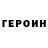Героин герыч Darkonix
