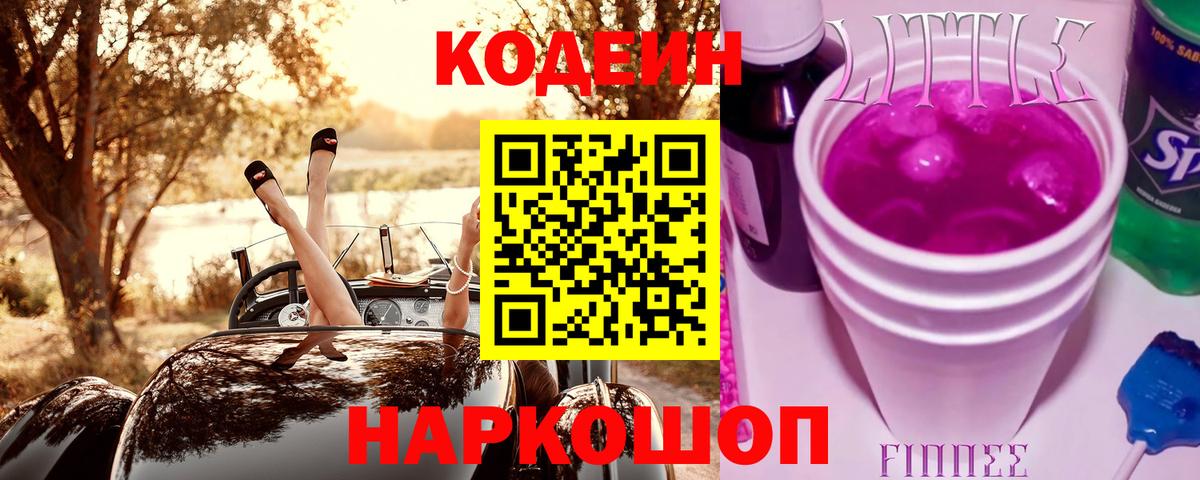 Кодеиновый сироп Lean Purple Drank  Вход с VPN  Codein напиток Lean (лин)  Родники 